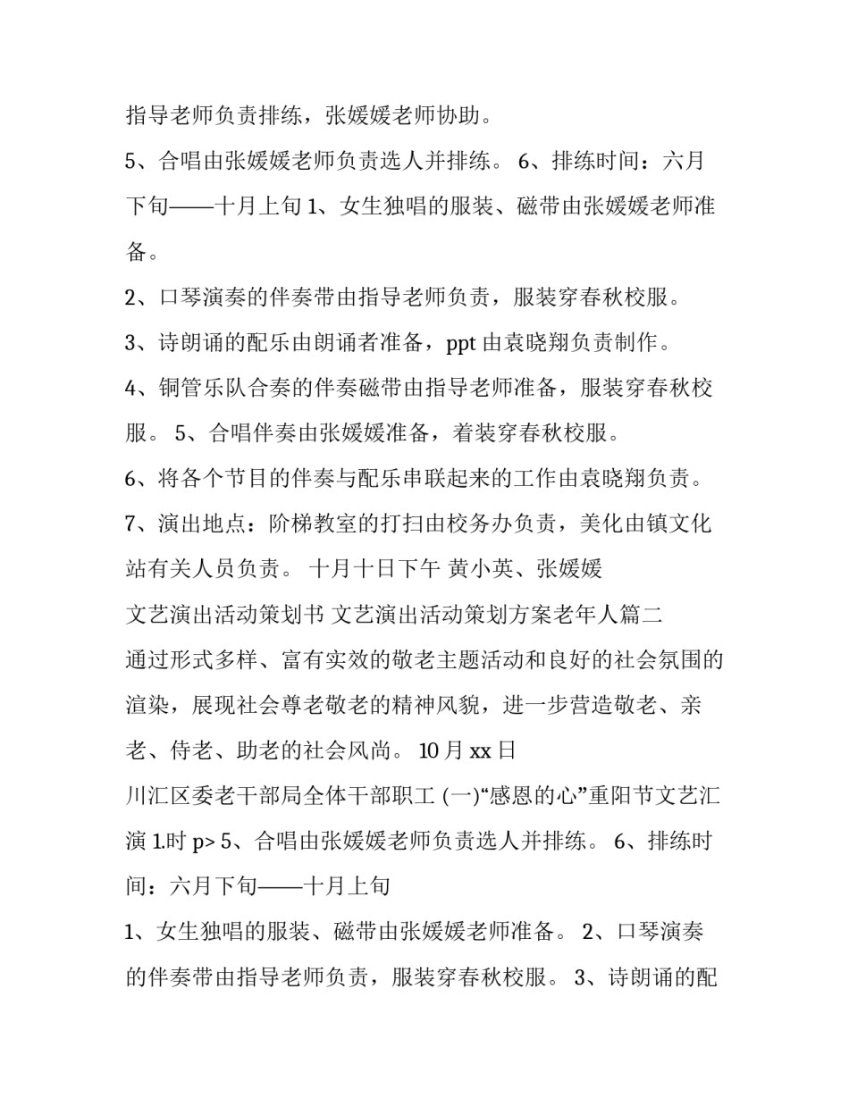2023年文艺演出活动策划书 文艺演出活动策划方案老年人(11篇)_第2页