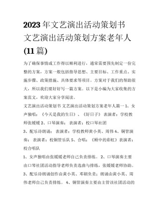 2023年文艺演出活动策划书 文艺演出活动策划方案老年人(11篇)