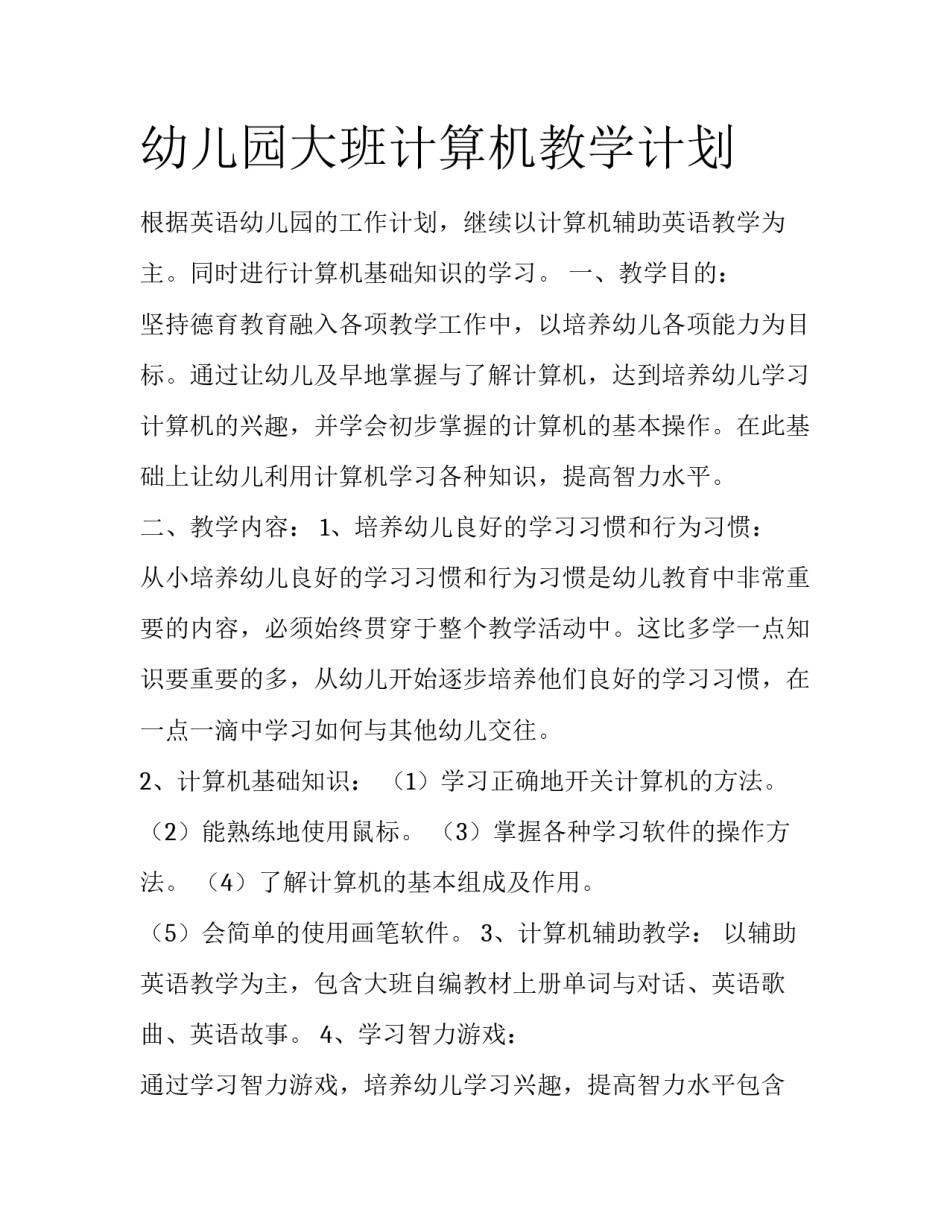 幼儿园大班计算机教学计划_第1页