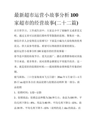 最新超市运营小故事分析 100家超市的经营故事(二十二篇)