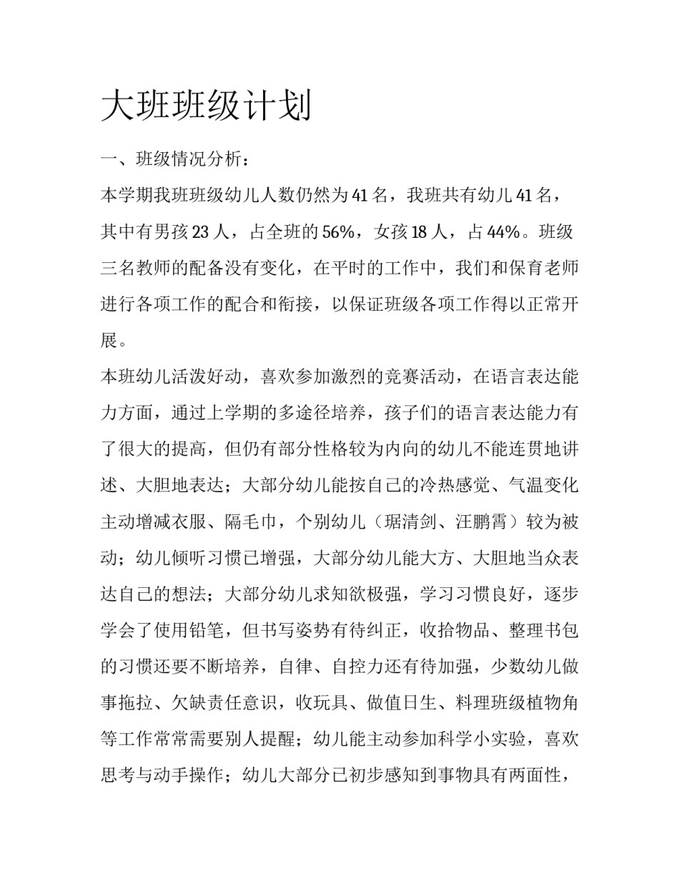 大班班级计划_第1页