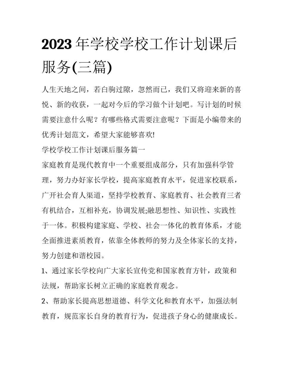 2023年学校学校工作计划课后服务(三篇)_第1页