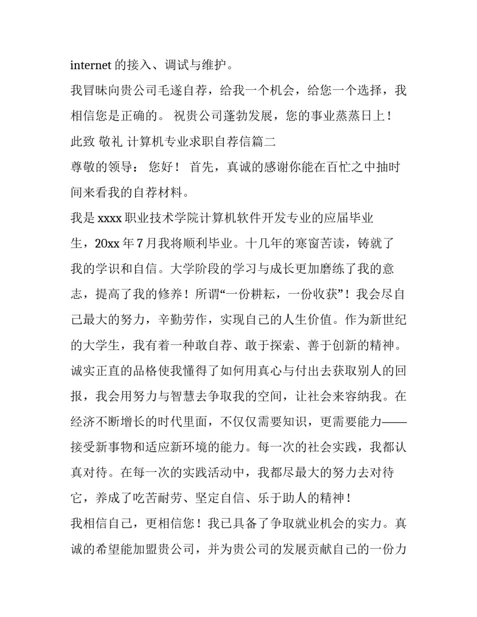 2023年计算机专业求职自荐信(4篇)_第3页