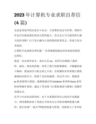 2023年计算机专业求职自荐信(4篇)