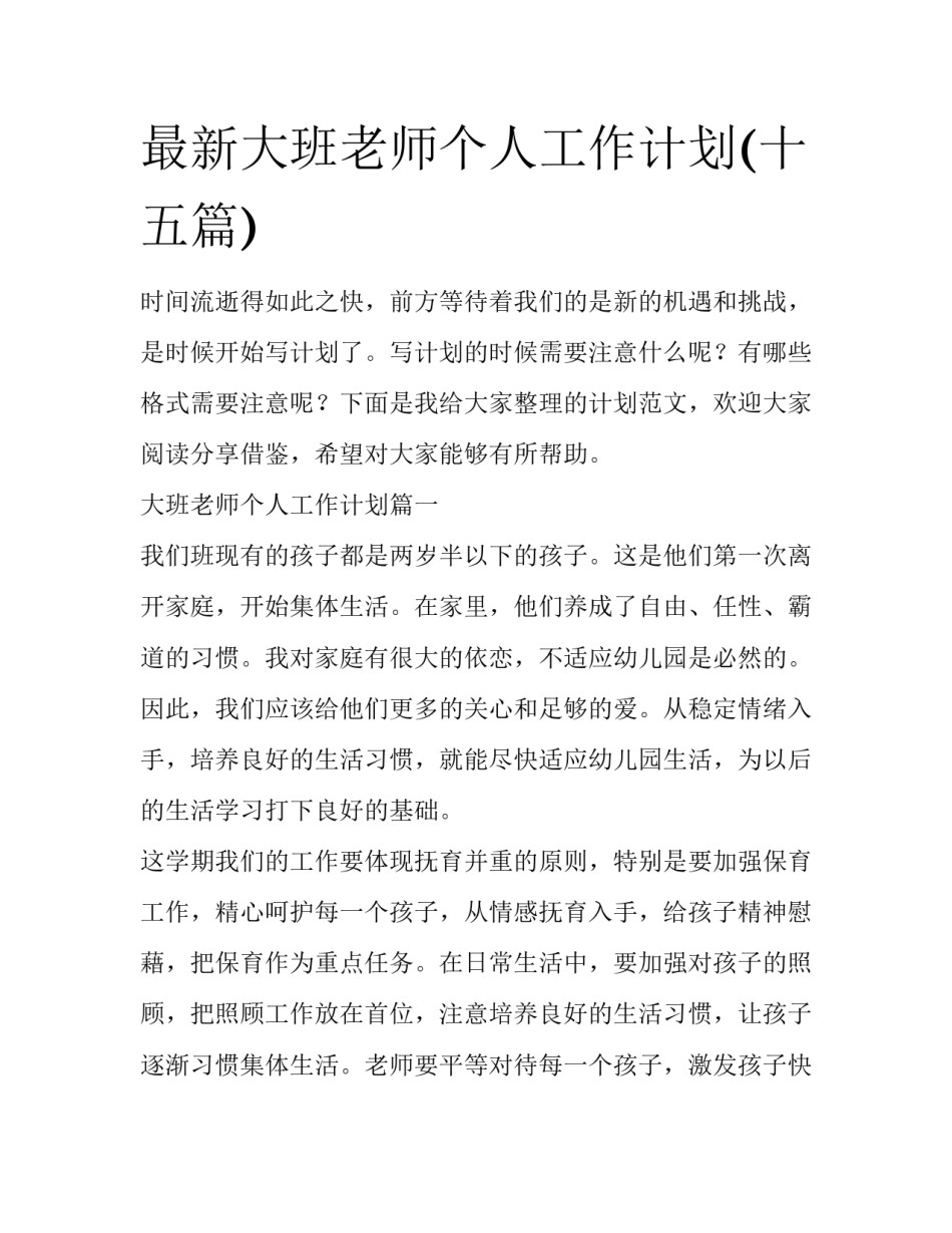 最新大班老师个人工作计划(十五篇)_第1页