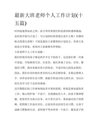 最新大班老师个人工作计划(十五篇)