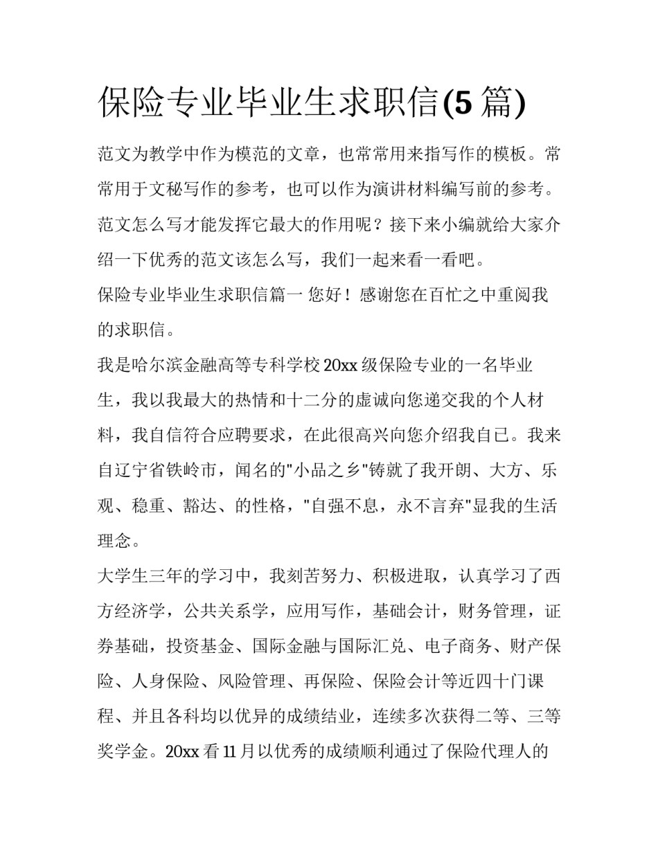 保险专业毕业生求职信(5篇)_第1页