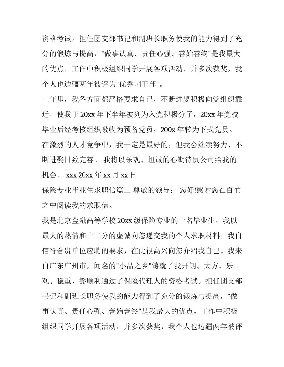 保险专业毕业生求职信(5篇)_第2页