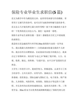 保险专业毕业生求职信(5篇)
