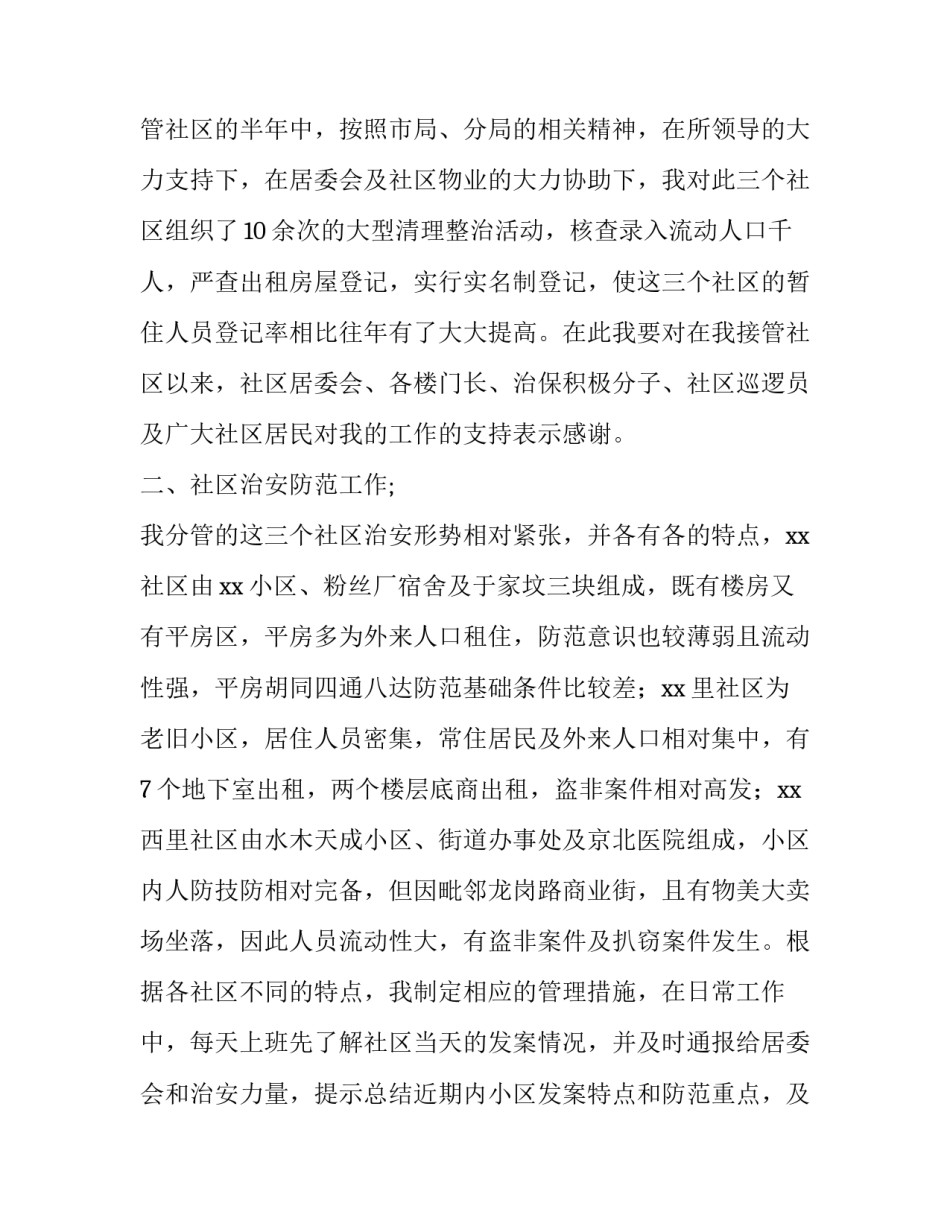 社区民警述职述廉工作报告范文_第3页