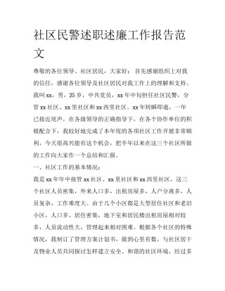 社区民警述职述廉工作报告范文