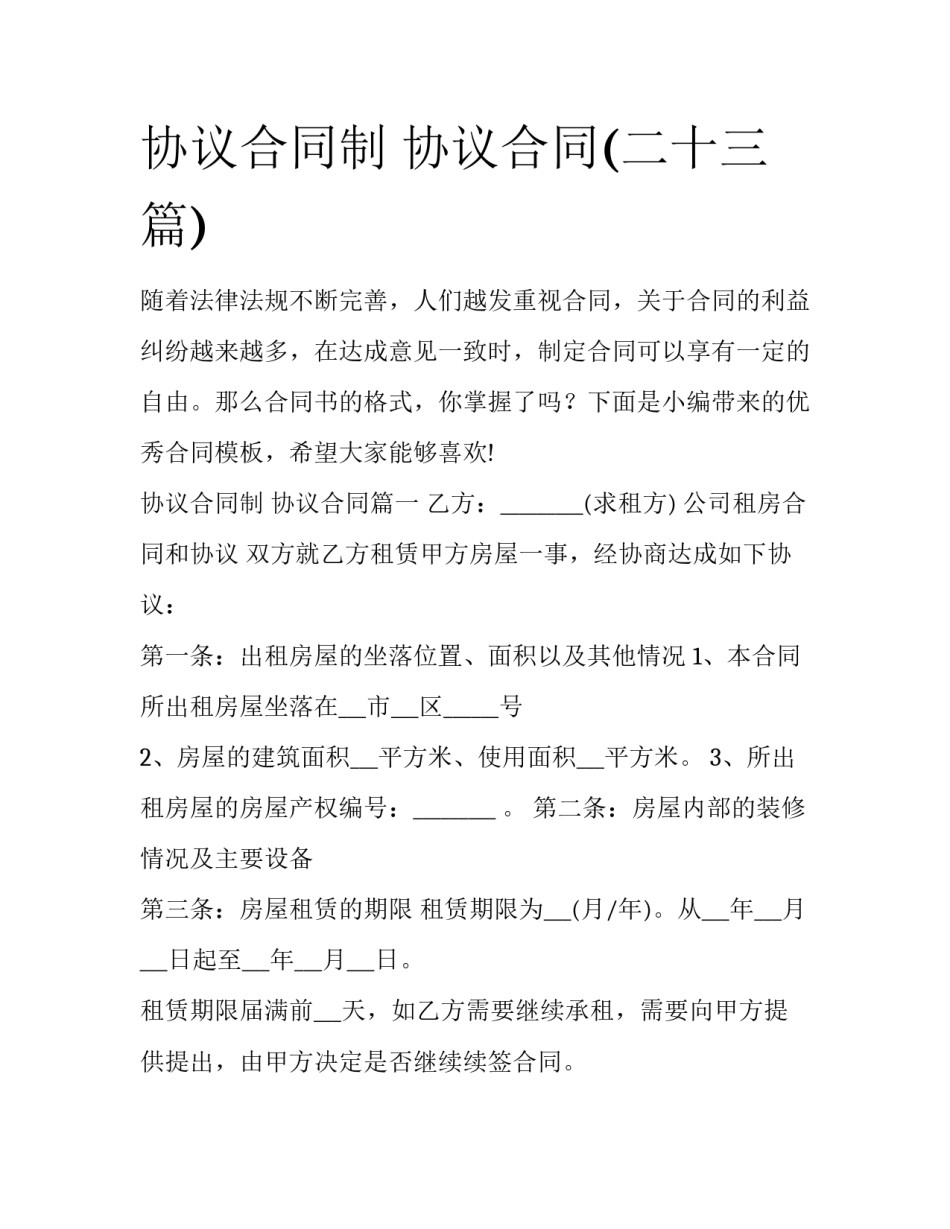 协议合同制 协议合同(二十三篇)_第1页