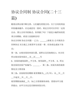 协议合同制 协议合同(二十三篇)