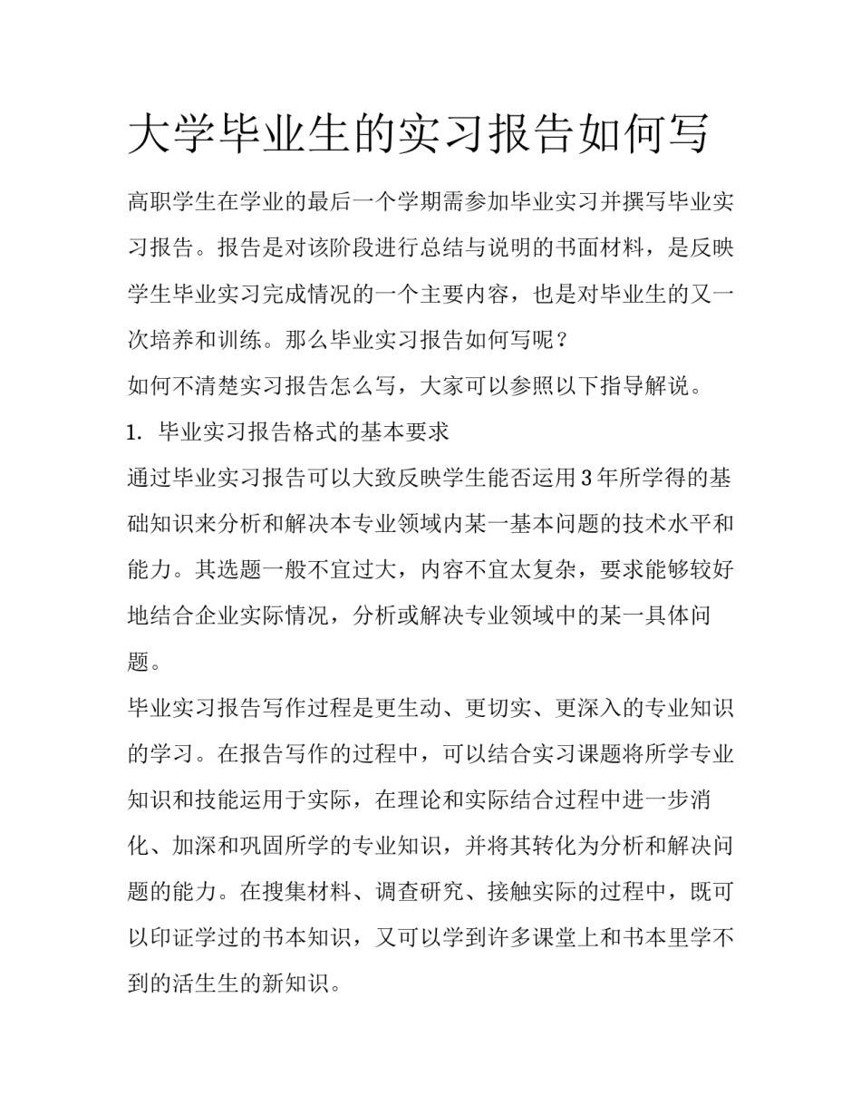 大学毕业生的实习报告如何写_第1页