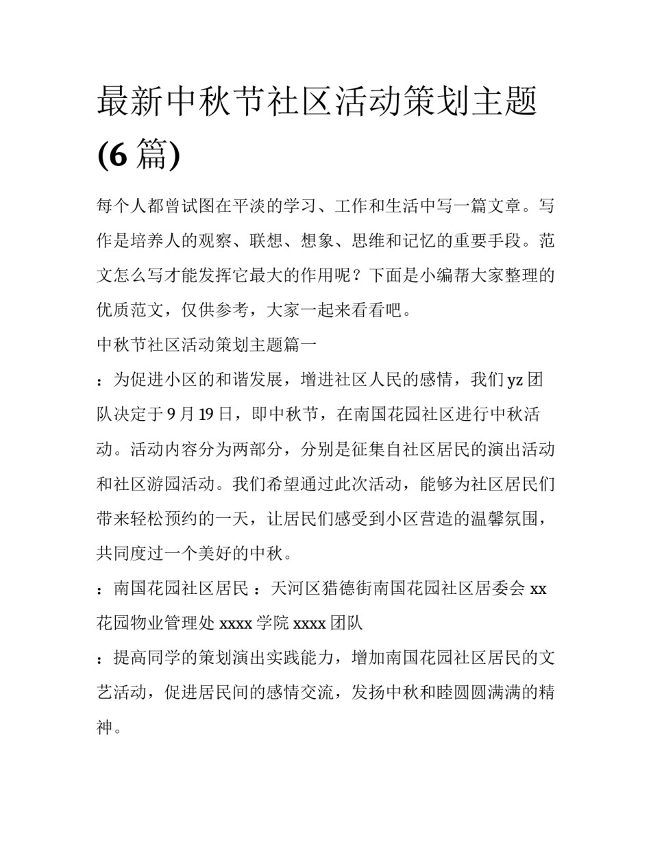最新中秋节社区活动策划主题(6篇)_第1页