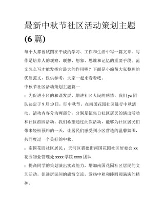最新中秋节社区活动策划主题(6篇)