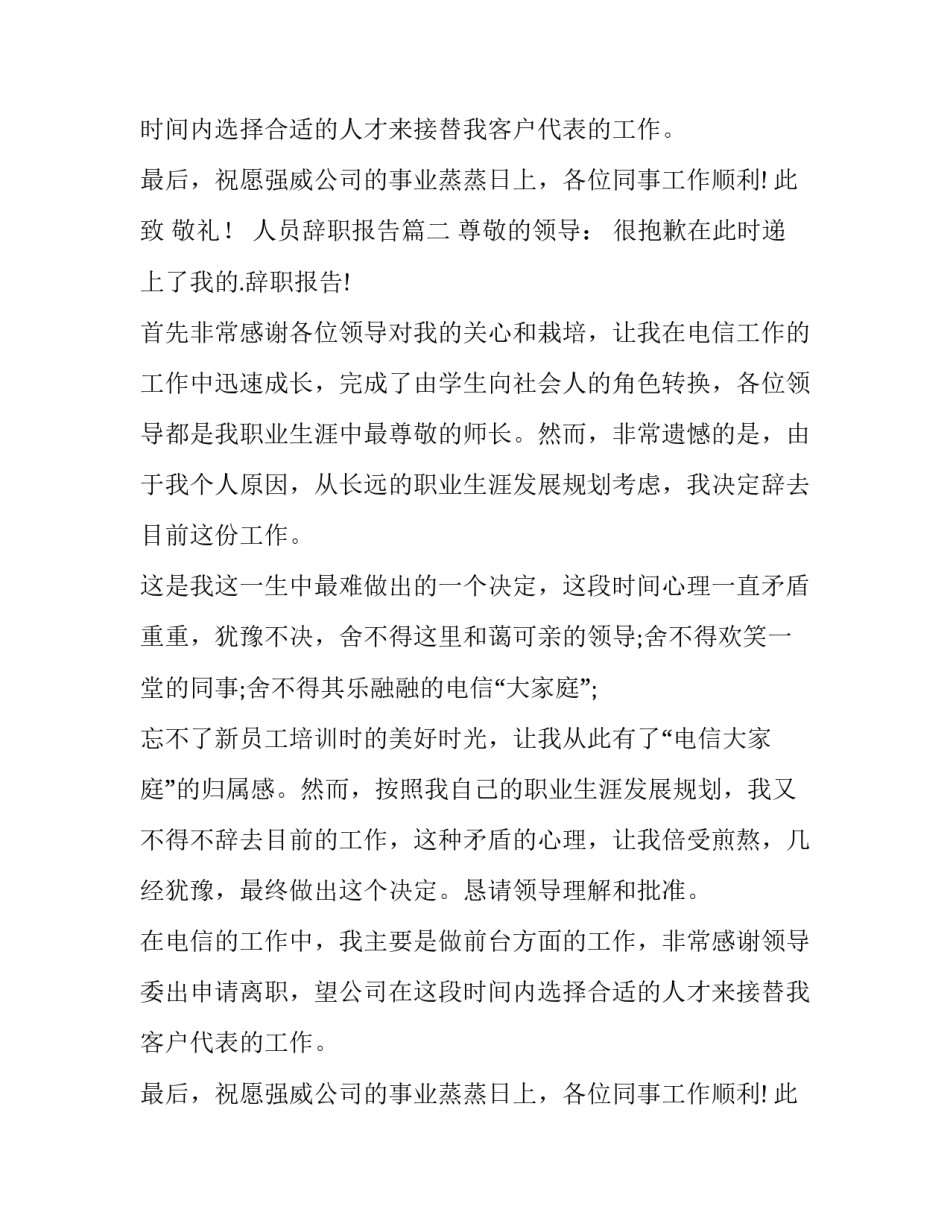 人员辞职报告(模板13篇)_第2页