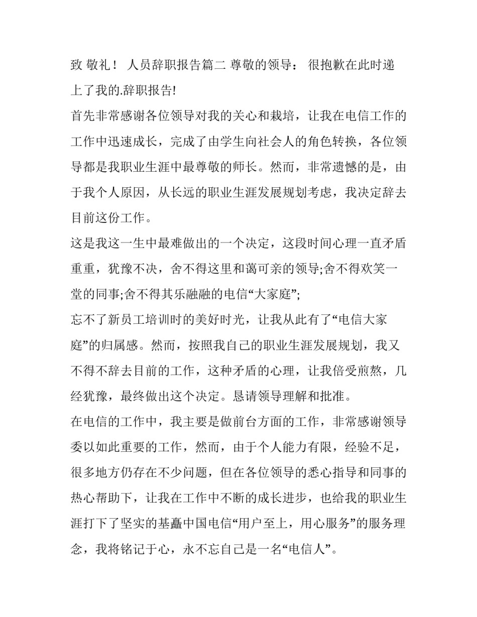 人员辞职报告(模板13篇)_第3页