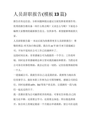 人员辞职报告(模板13篇)