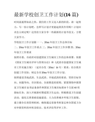 最新学校创卫工作计划(14篇)