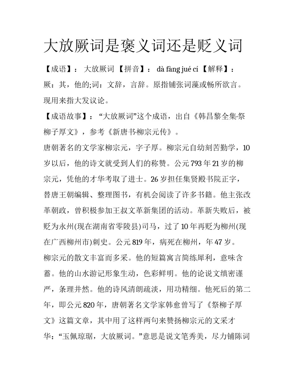 大放厥词是褒义词还是贬义词_第1页