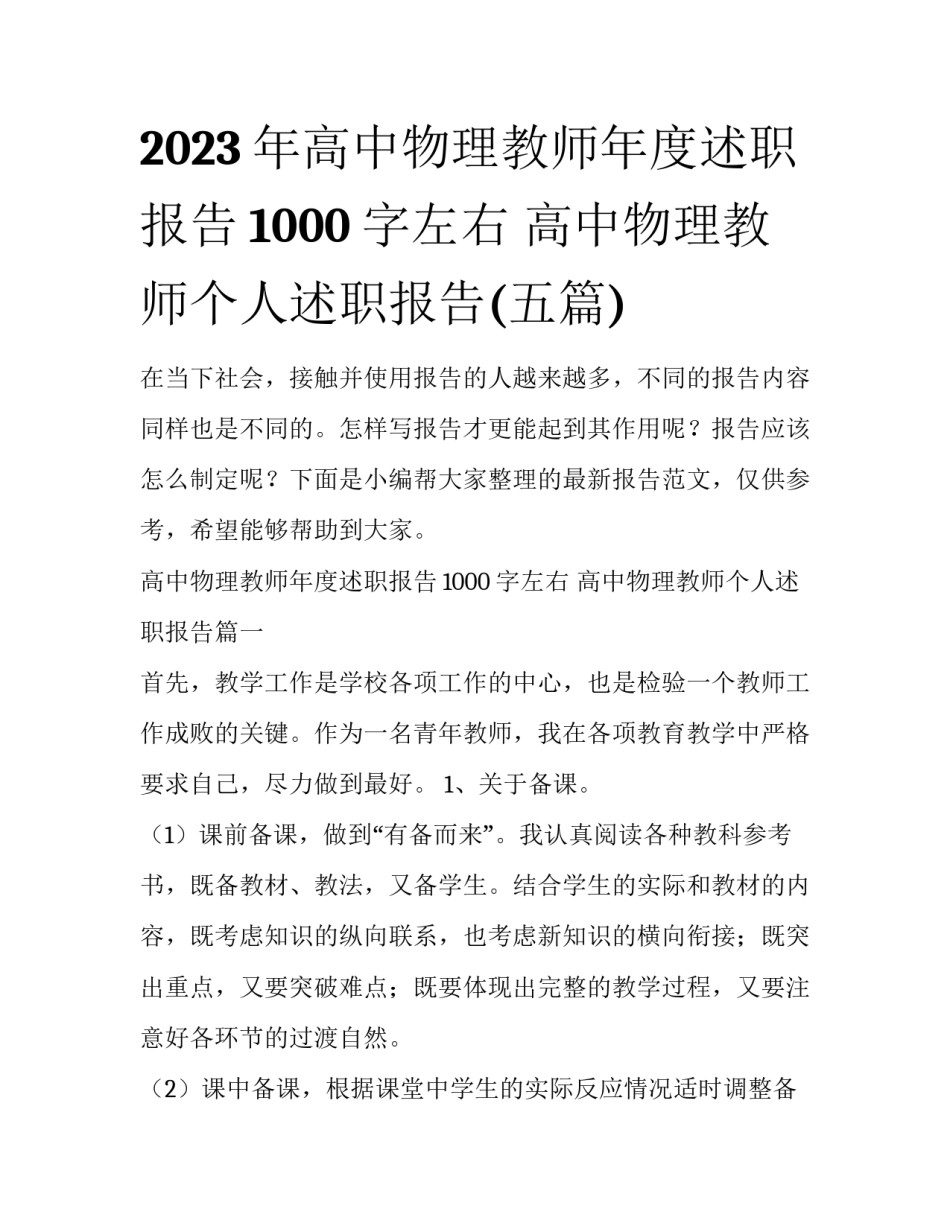 2023年高中物理教师年度述职报告1000字左右 高中物理教师个人述职报告(五篇)_第1页