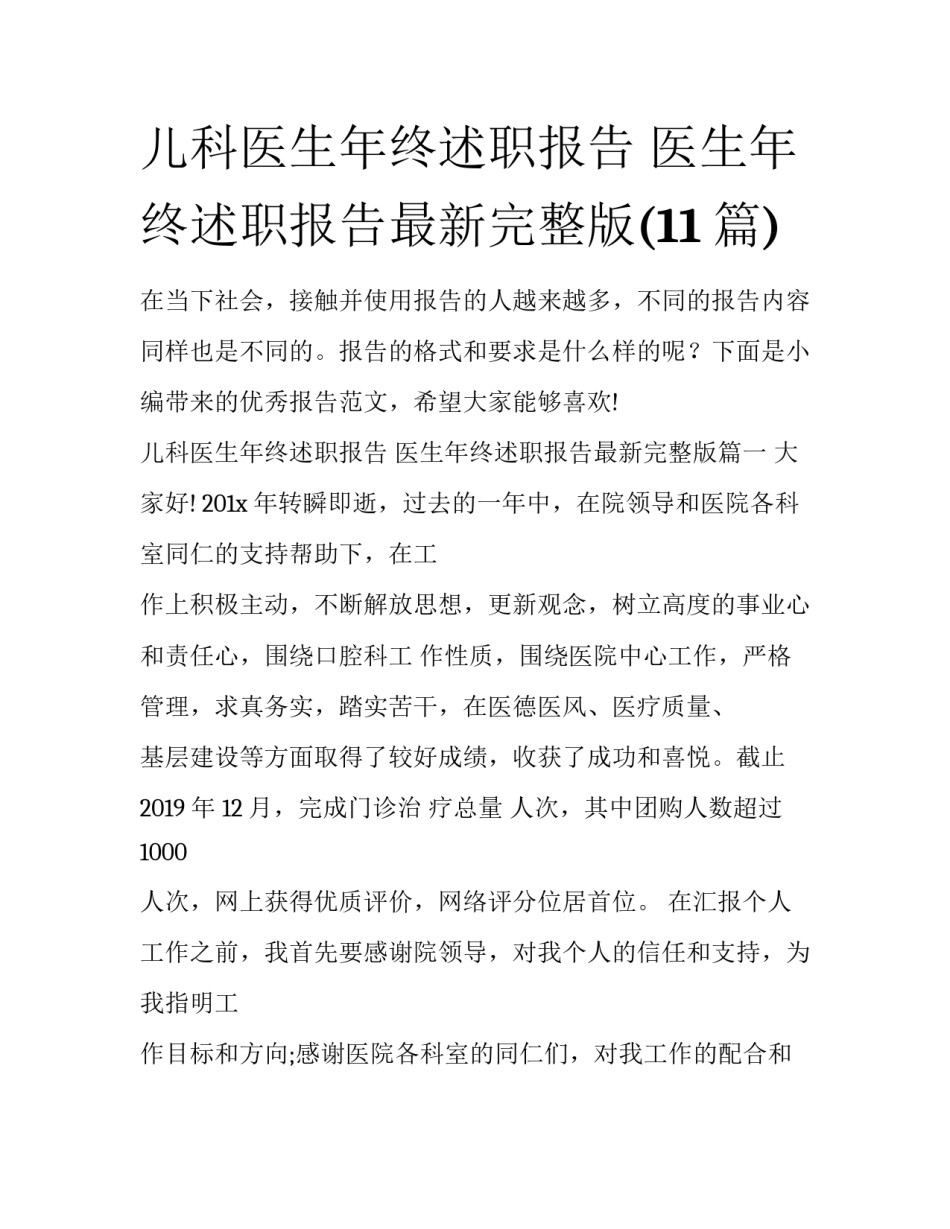 儿科医生年终述职报告 医生年终述职报告最新完整版(11篇)_第1页