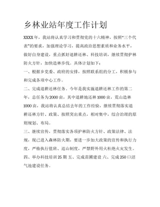 乡林业站年度工作计划