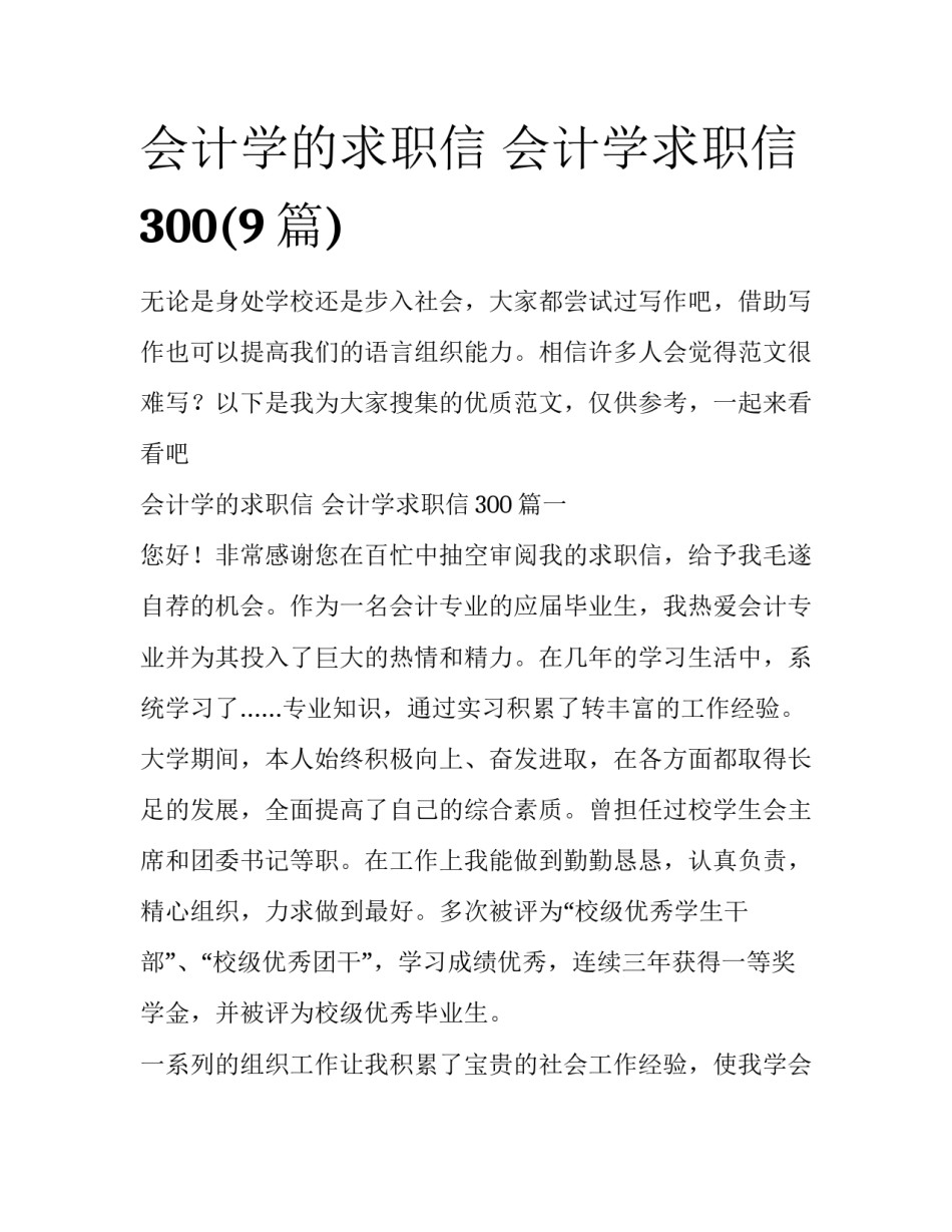 会计学的求职信 会计学求职信300(9篇)_第1页