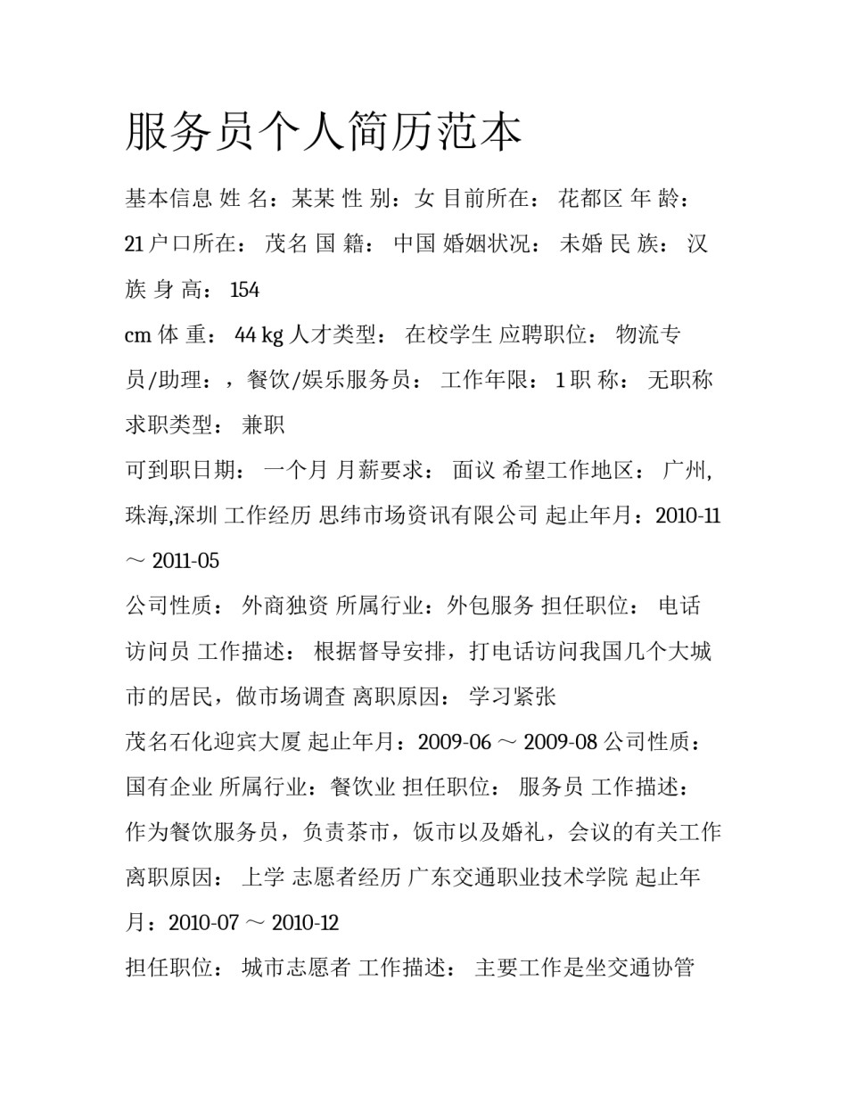 服务员个人简历范本_第1页