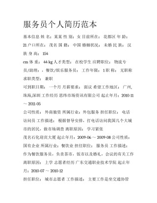 服务员个人简历范本