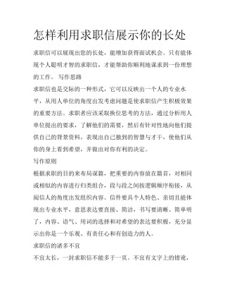 怎样利用求职信展示你的长处