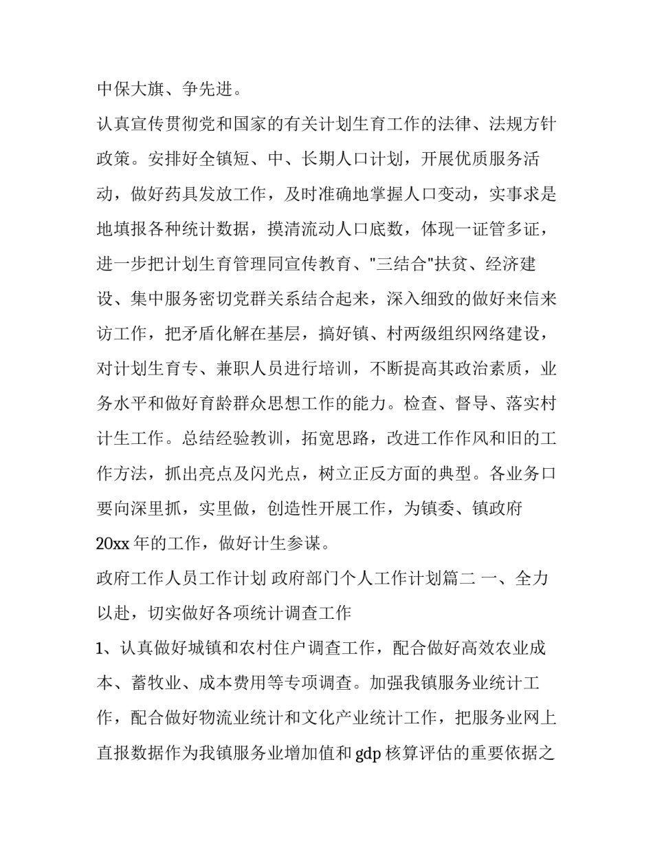 最新政府工作人员工作计划 政府部门个人工作计划(五篇)_第3页