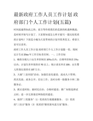 最新政府工作人员工作计划 政府部门个人工作计划(五篇)