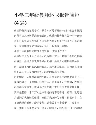 小学三年级教师述职报告简短(4篇)