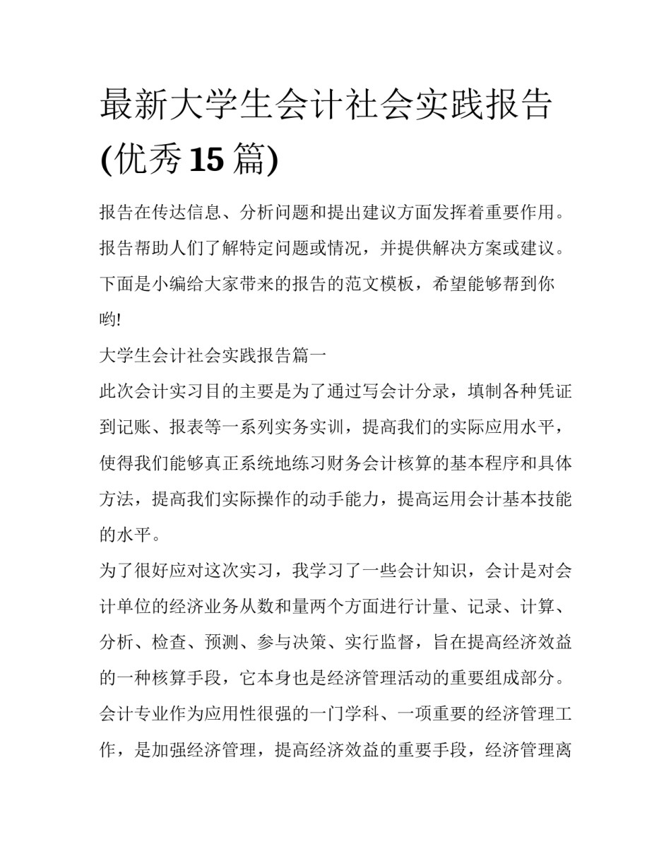 最新大学生会计社会实践报告(优秀15篇)_第1页