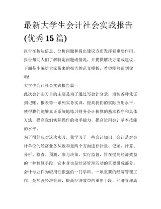 最新大学生会计社会实践报告(优秀15篇)