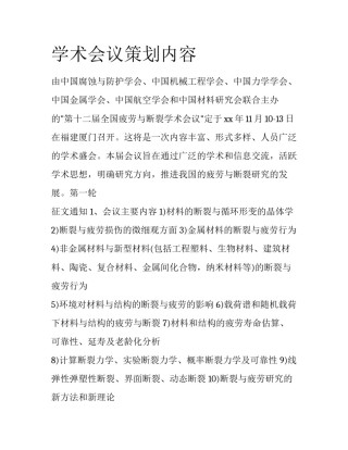 学术会议策划内容