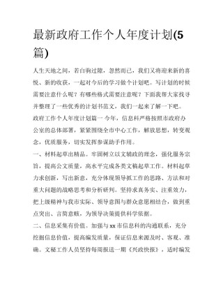 最新政府工作个人年度计划(5篇)