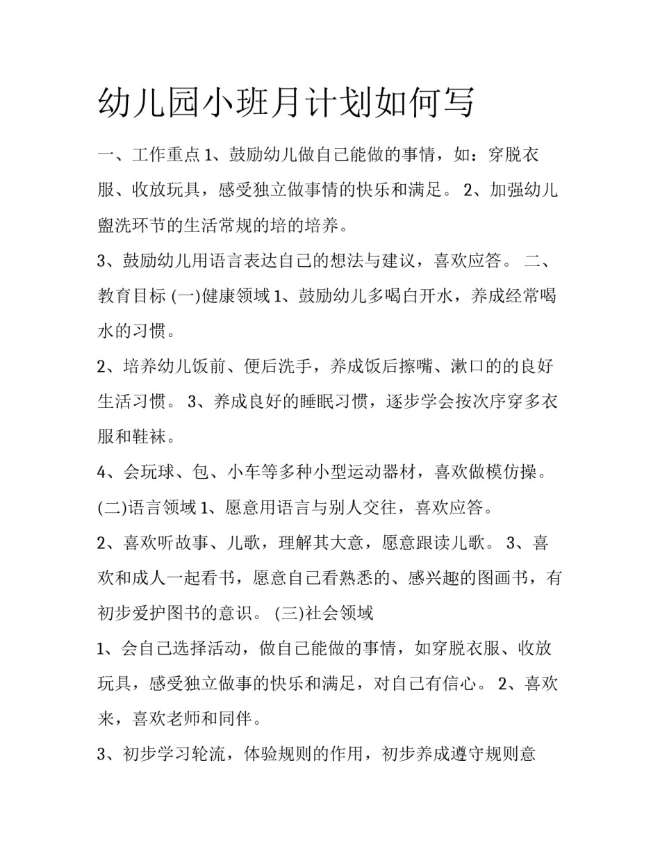 幼儿园小班月计划如何写_第1页