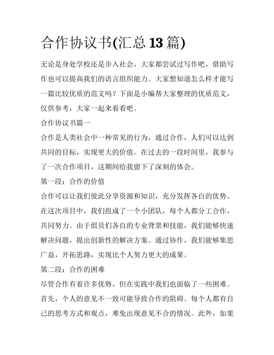 合作协议书(汇总13篇)_第1页