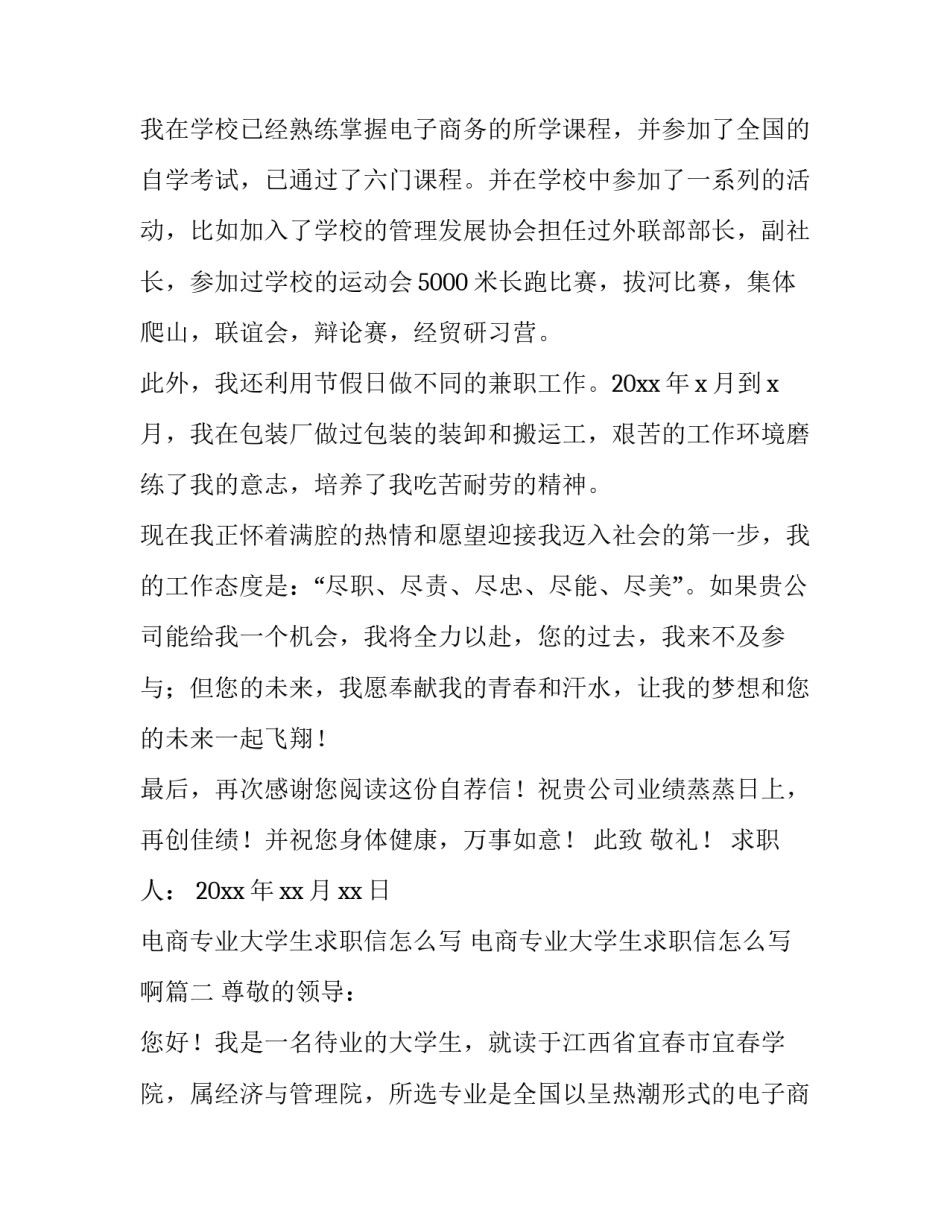 电商专业大学生求职信怎么写 电商专业大学生求职信怎么写啊(七篇)_第2页