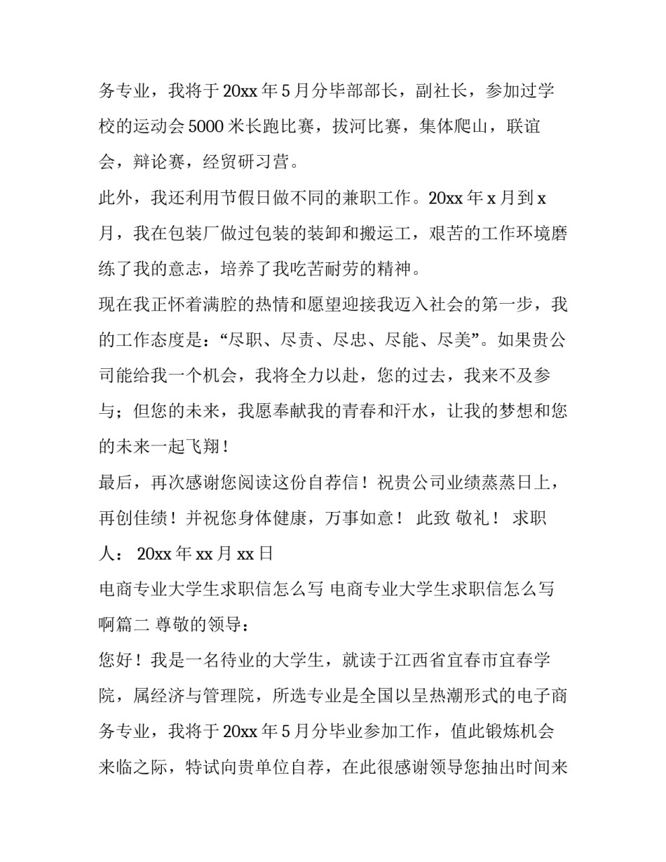 电商专业大学生求职信怎么写 电商专业大学生求职信怎么写啊(七篇)_第3页