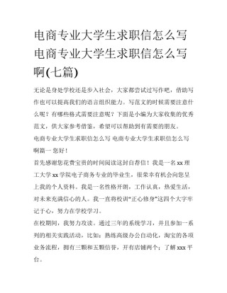 电商专业大学生求职信怎么写 电商专业大学生求职信怎么写啊(七篇)