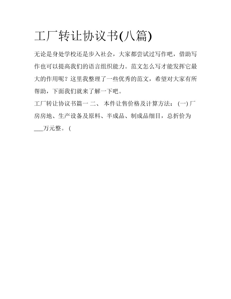工厂转让协议书(八篇)_第1页