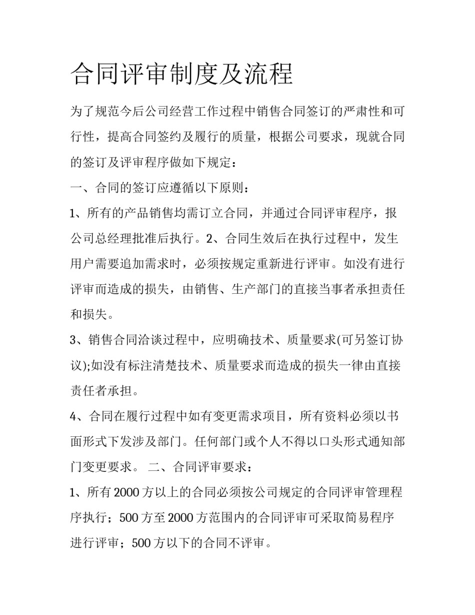 合同评审制度及流程_第1页