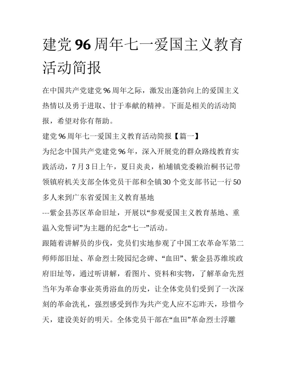 建党96周年七一爱国主义教育活动简报_第1页
