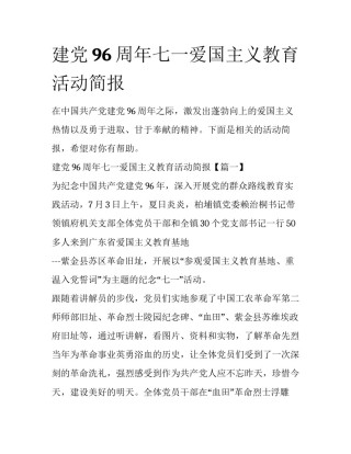 建党96周年七一爱国主义教育活动简报