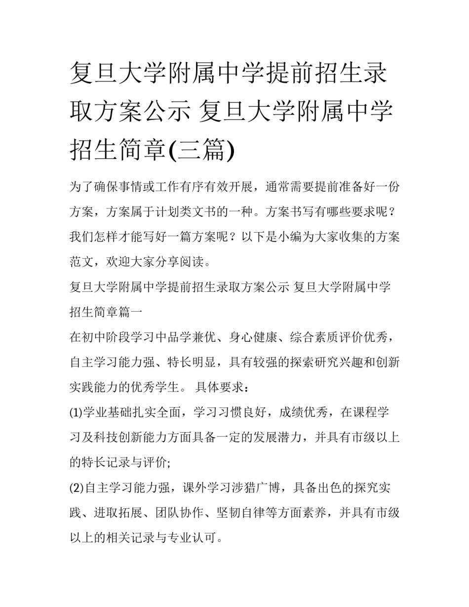 复旦大学附属中学提前招生录取方案公示 复旦大学附属中学招生简章(三篇)_第1页