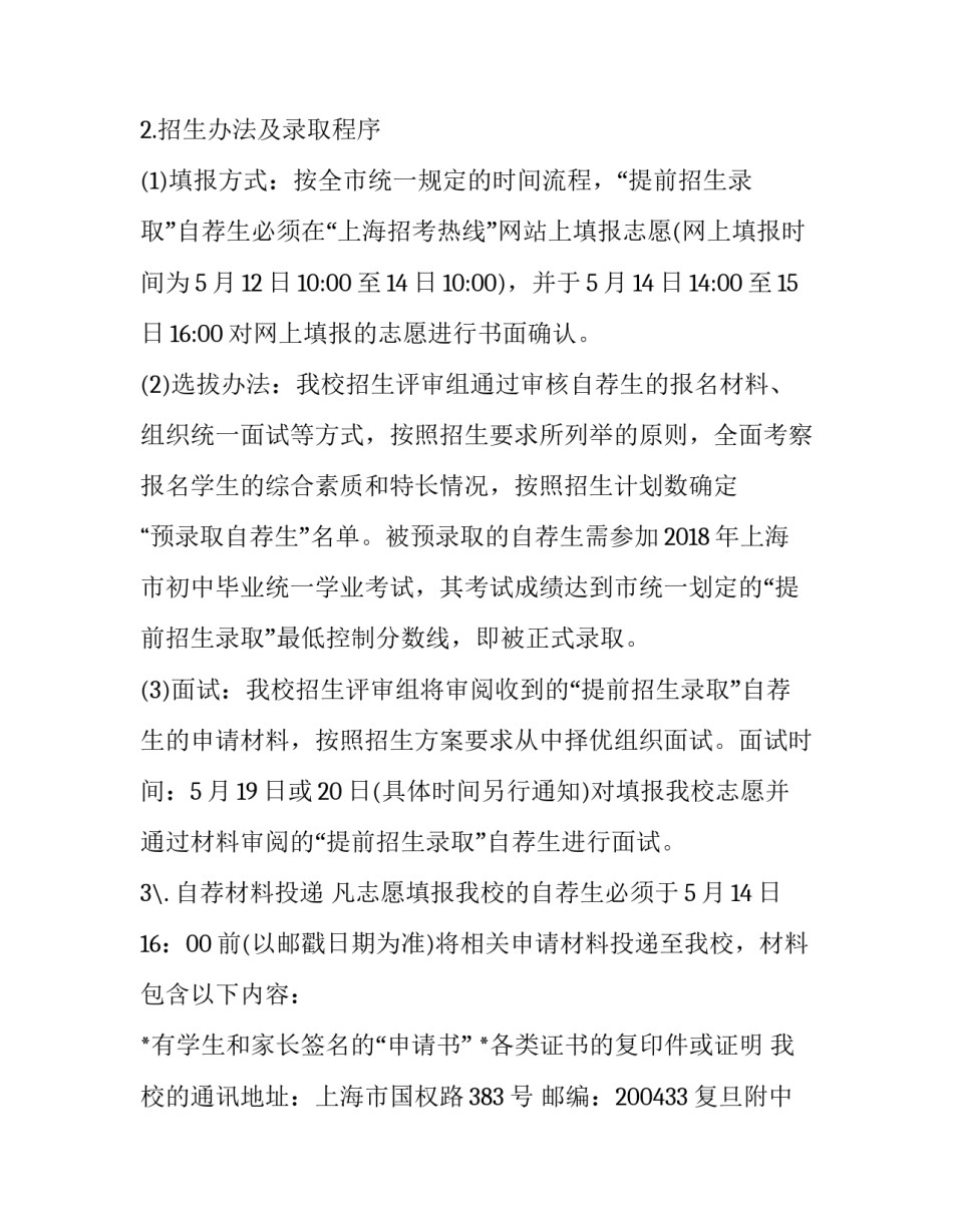 复旦大学附属中学提前招生录取方案公示 复旦大学附属中学招生简章(三篇)_第2页